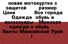 новая мотокуртке с защитой 52 54 размер › Цена ­ 4 200 - Все города Одежда, обувь и аксессуары » Мужская одежда и обувь   . Ханты-Мансийский,Урай г.